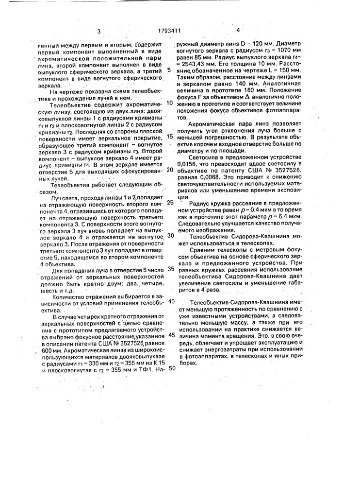 Телеобъектив сидорова-квашнина (патент 1793411)