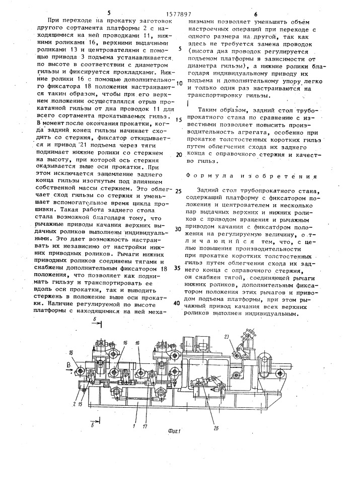 Задний стол трубопрокатного стана (патент 1577897)