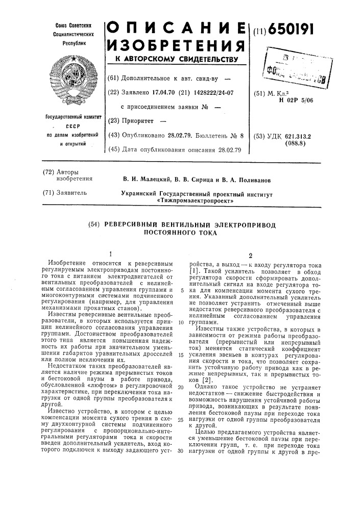 Реверсивный вентильный электропривод постоянного тока (патент 650191)