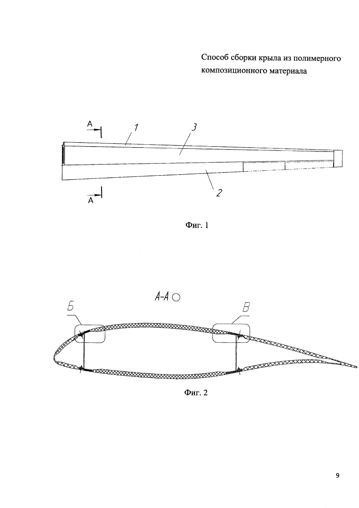 Способ сборки крыла из полимерного композиционного материала (патент 2613661)