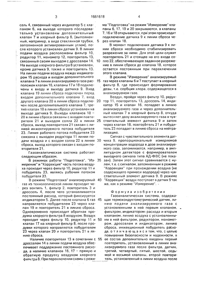 Газоаналитическая система (патент 1661618)