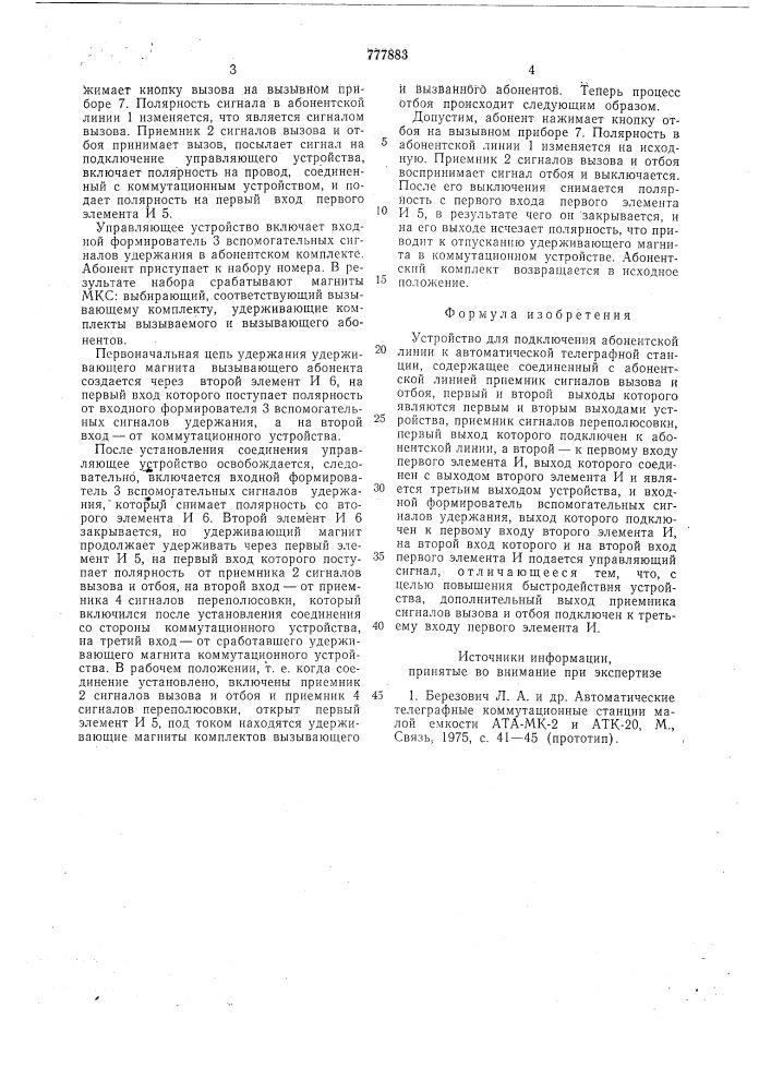 Устройство для подключения абонентской линии к автоматической телеграфной станции (патент 777883)