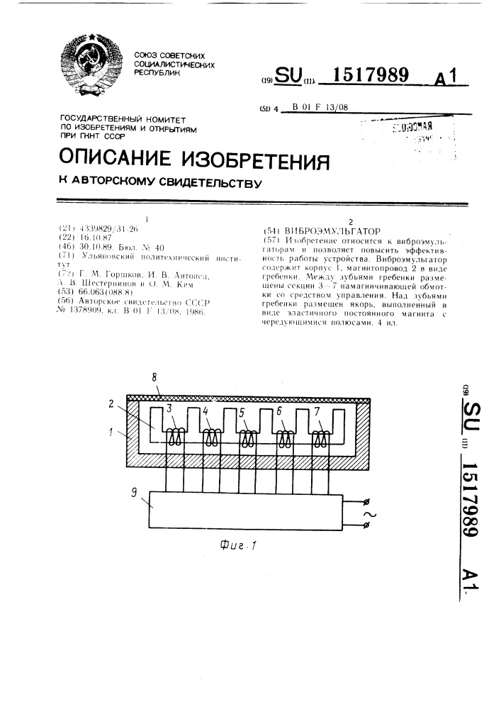 Виброэмульгатор (патент 1517989)