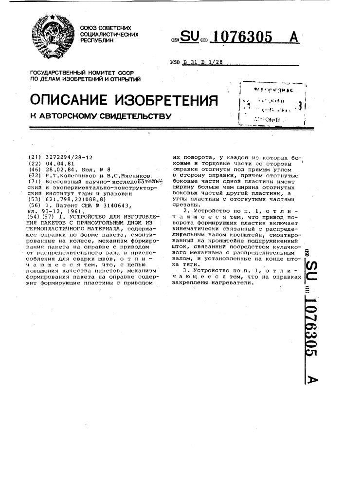 Устройство для изготовления пакетов с прямоугольным дном из термопластичного материала (патент 1076305)