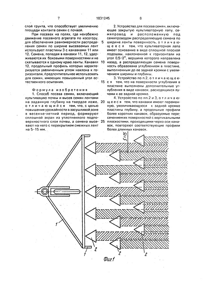 Способ посева семян и устройство для его осуществления (патент 1831245)