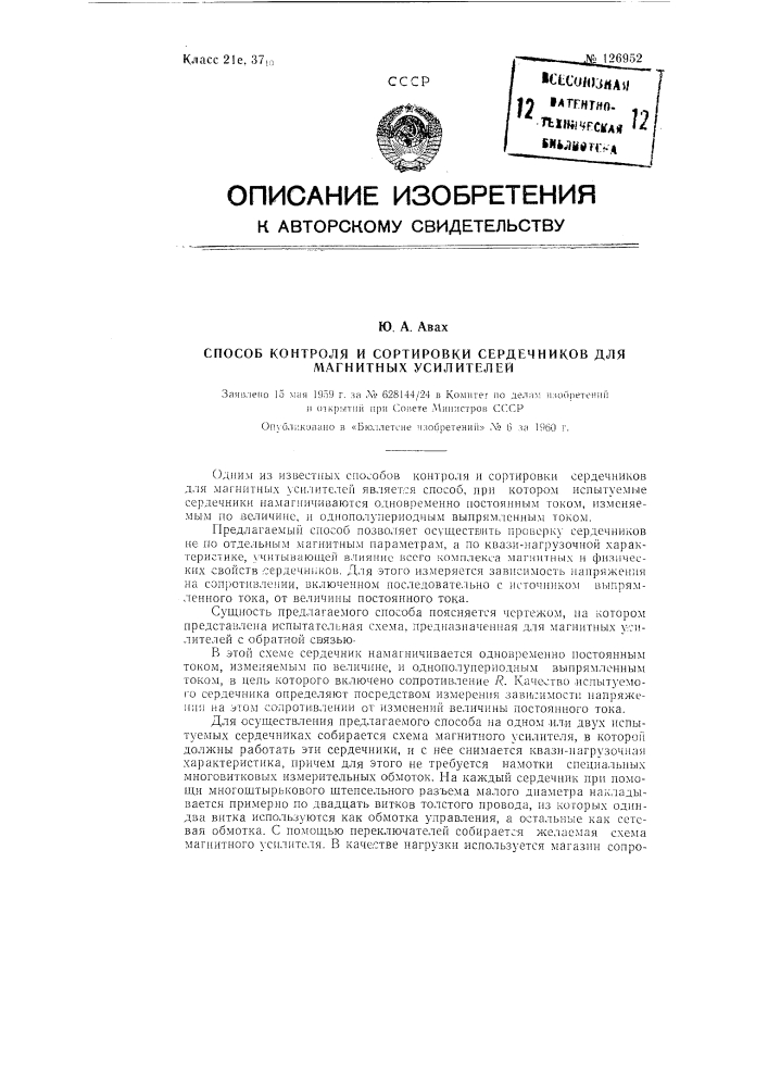 Способ контроля и сортировки сердечников для магнитных усилителей (патент 126952)