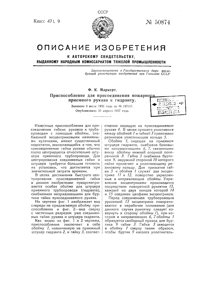 Приспособление для присоединения пожарного приемного рукава к гидранту (патент 50874)