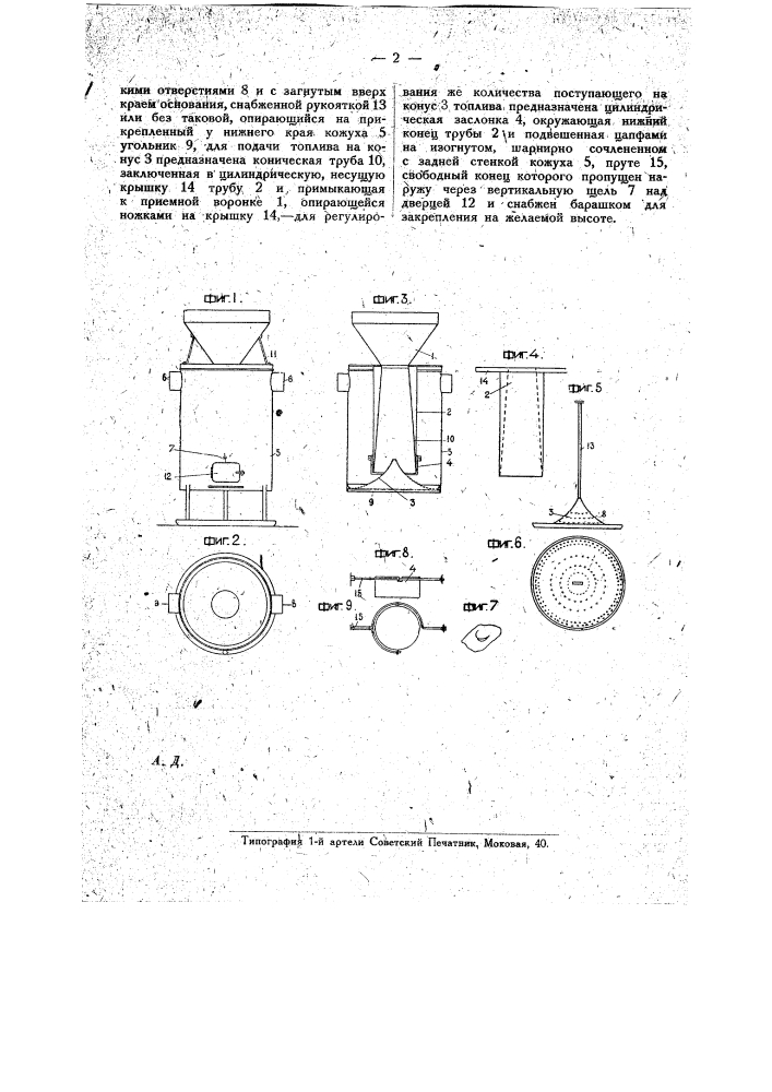 Разборная печь для сыпучего топлива (патент 16379)