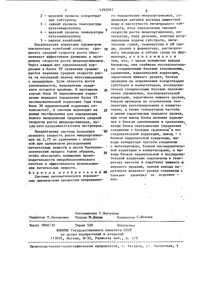 Система автоматического управления циклическим процессом непрерывного выращивания микроорганизмов (патент 1392097)