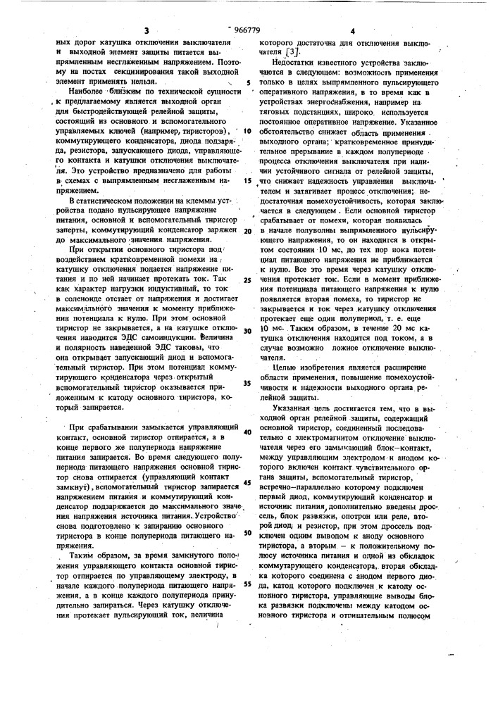 Выходной орган релейной защиты (патент 966779)