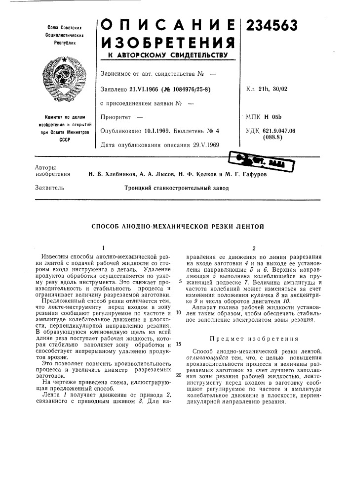 Способ анодно-механической резки лентой (патент 234563)