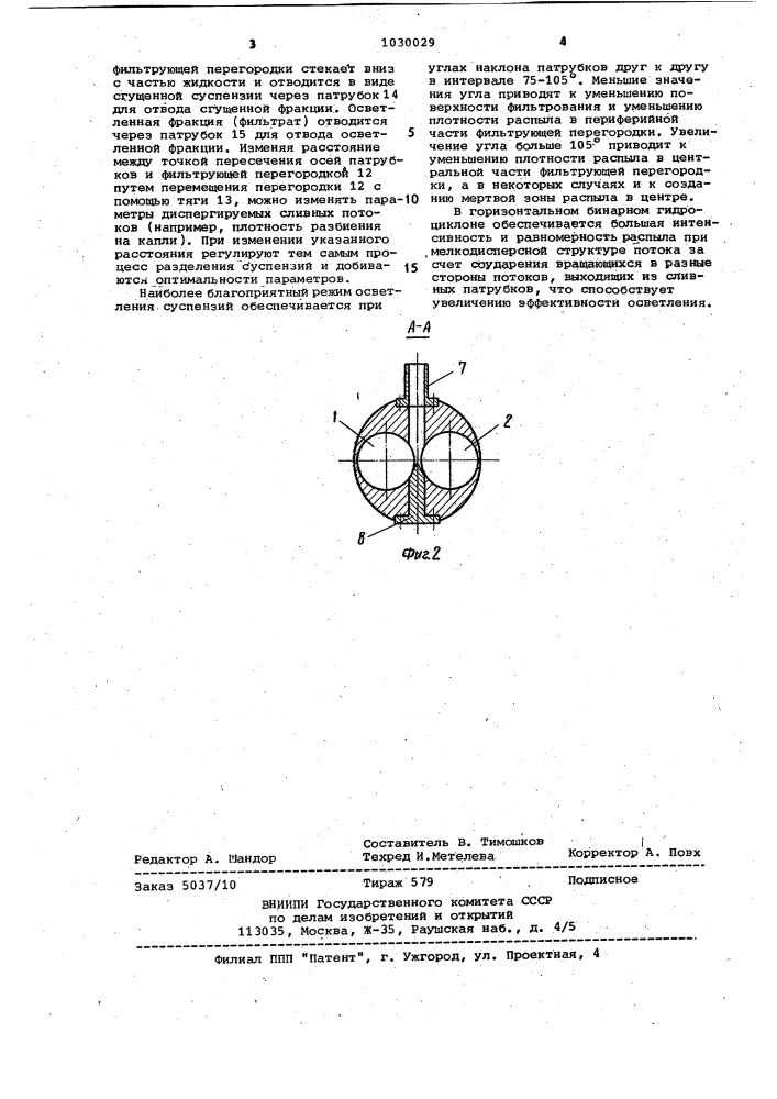 Бинарный гидроциклон (патент 1030029)
