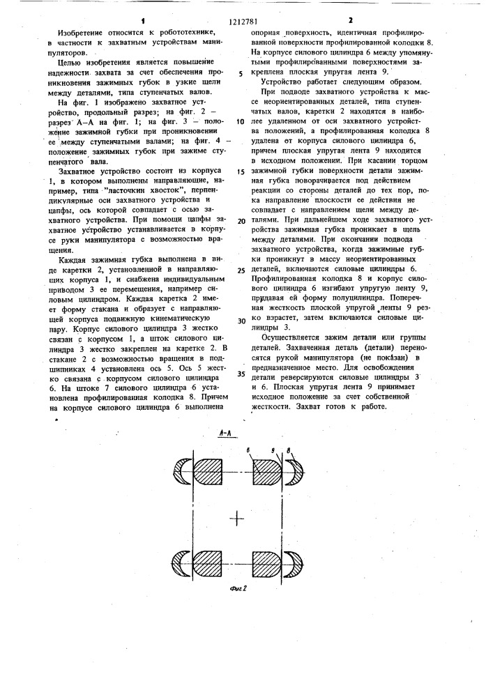 Захватное устройство (патент 1212781)