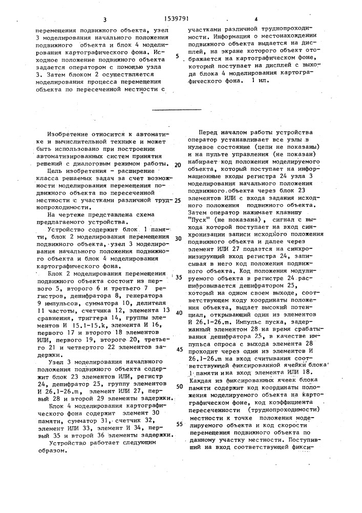 Устройство для моделирования подвижных объектов (патент 1539791)