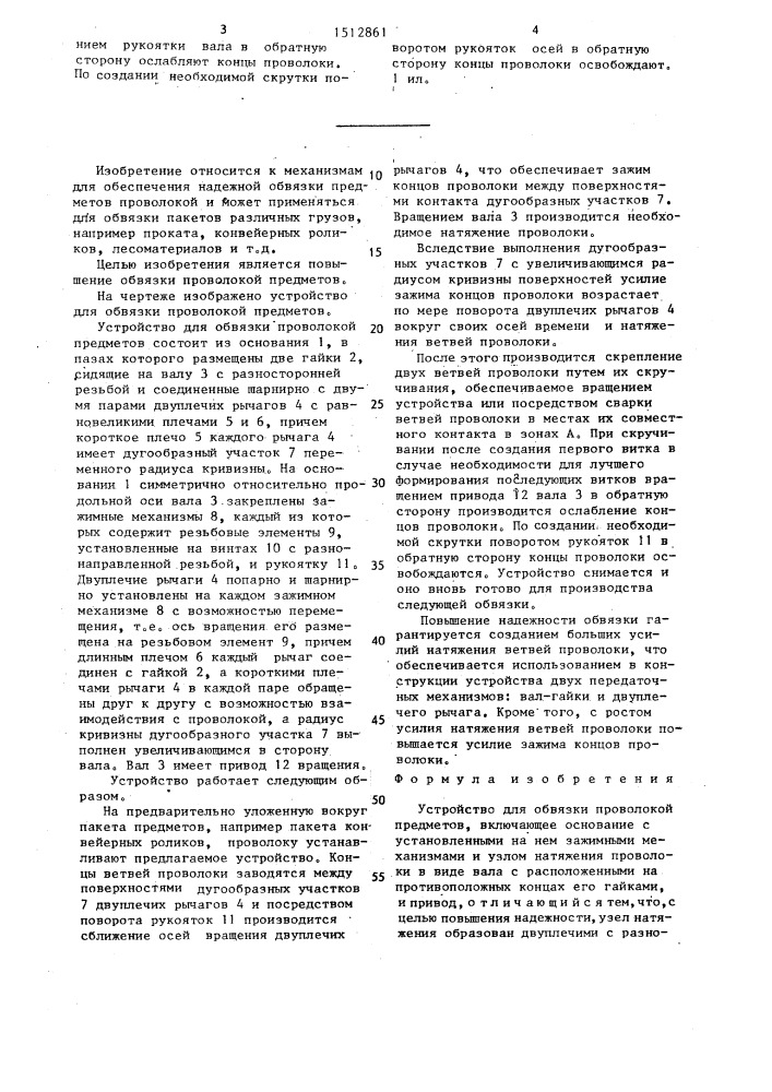 Устройство для обвязки проволокой предметов (патент 1512861)