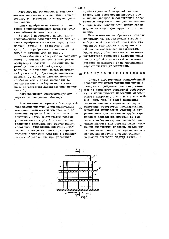 Способ изготовления теплообменной поверхности (патент 1366852)