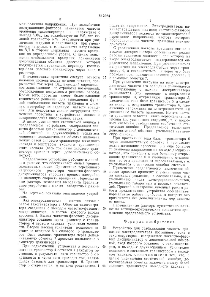 Устройство для стабилизации частоты вращения электродвигателя постоянного тока (патент 547024)