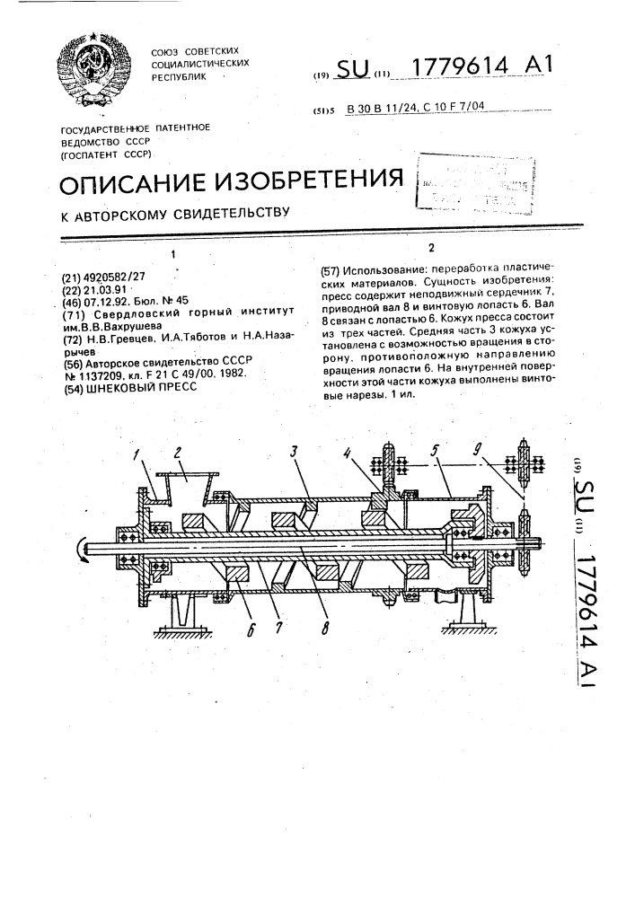 Шнековый пресс (патент 1779614)