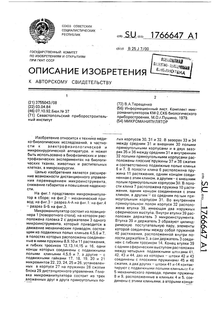 Микроманипулятор (патент 1766647)