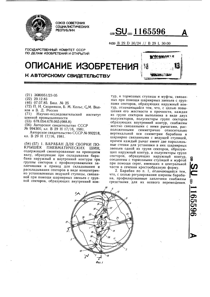 Барабан для сборки покрышек пневматических шин (патент 1165596)