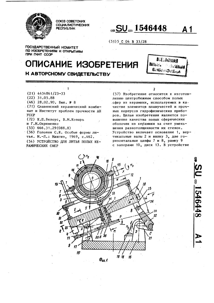 Устройство для литья полых керамических сфер (патент 1546448)