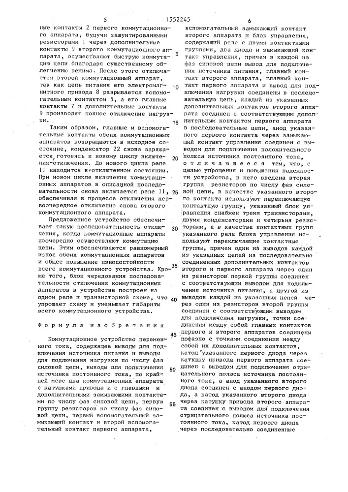Коммутационное устройство переменного тока (патент 1552245)