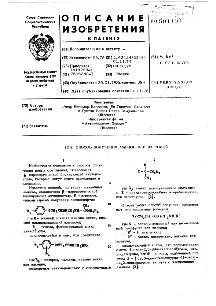 Способ получения аминов или их солей (патент 591137)