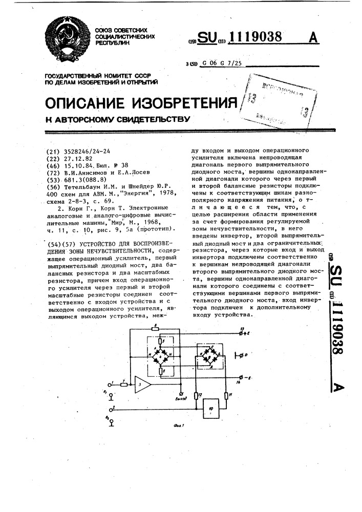 Устройство для воспроизведения зоны нечувствительности (патент 1119038)