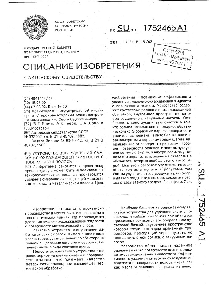 Устройство для удаления смазочно-охлаждающей жидкости с поверхности полосы (патент 1752465)