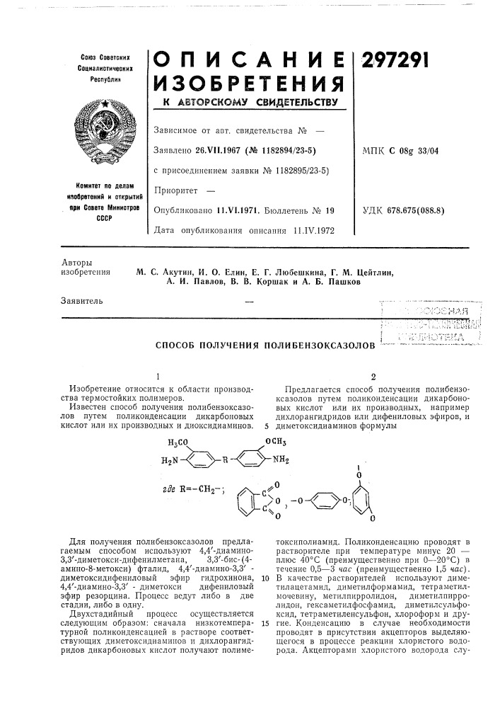 Способ получения полибензоксазолов (патент 297291)