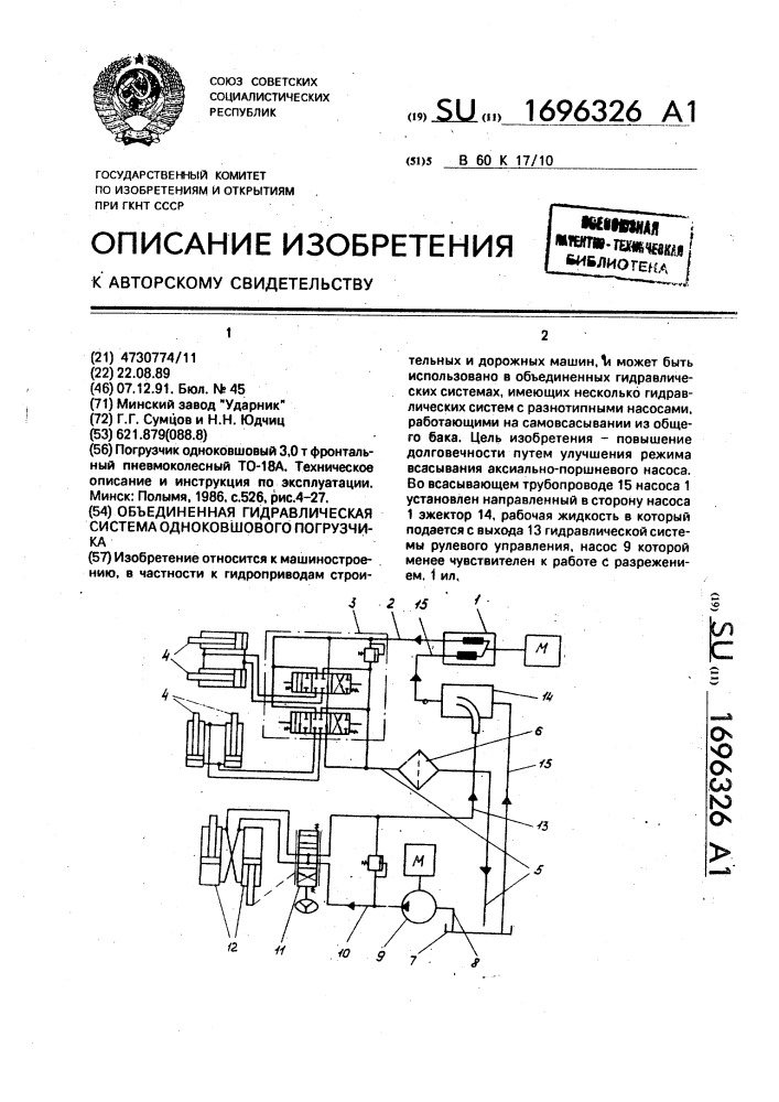 Объединенная гидравлическая система одноковшового погрузчика (патент 1696326)