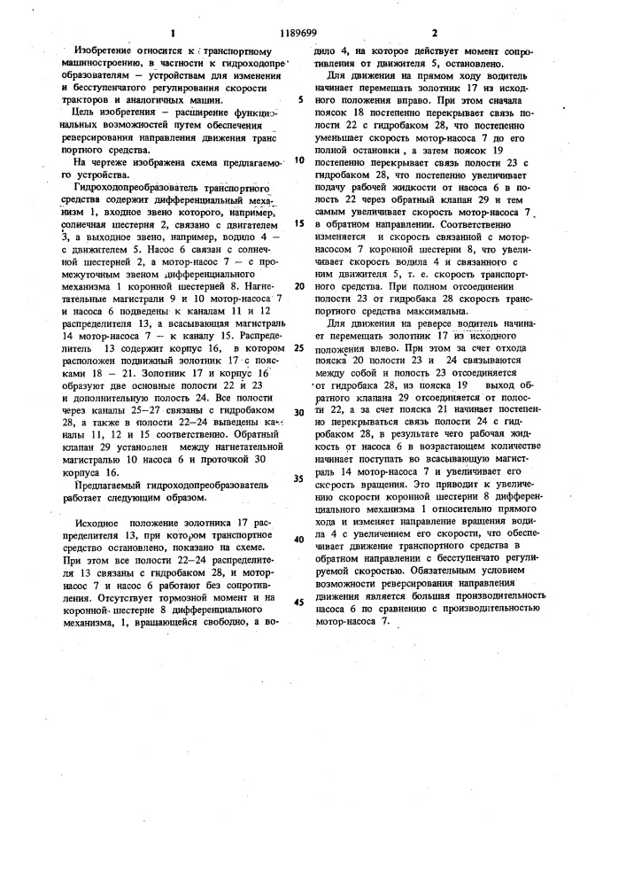 Гидроходопреобразователь транспортного средства (патент 1189699)