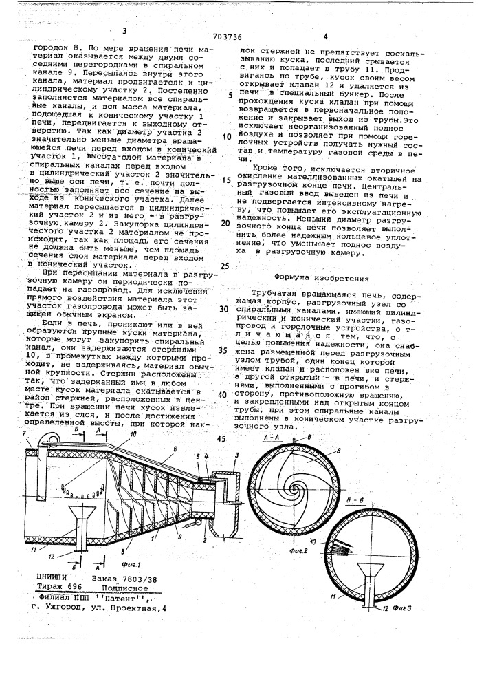 Трубчатая вращающаяся печь (патент 703736)