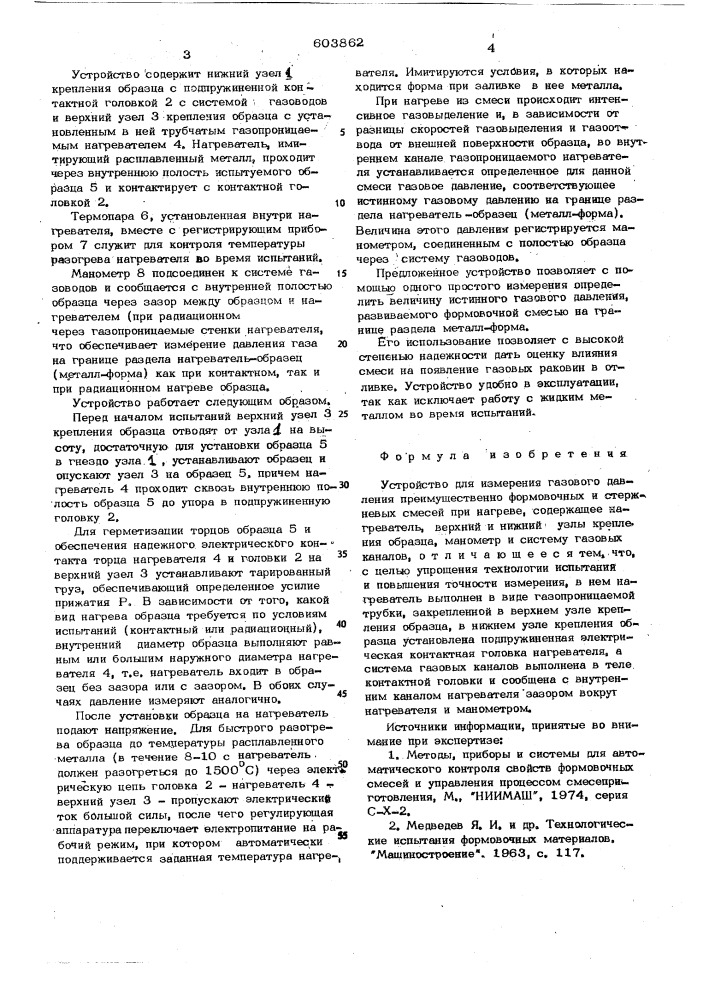 Устройство а.а.померанца для измерения газового давления формовочных и стержневых смесей при нагреве (патент 603862)