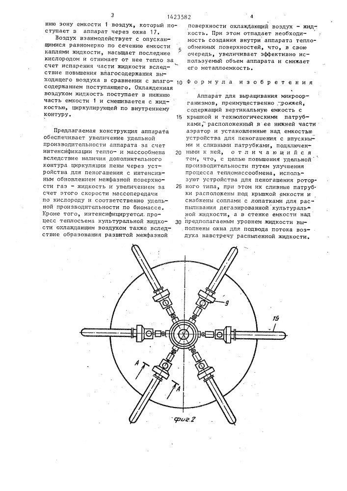 Аппарат для выращивания микроорганизмов (патент 1423582)