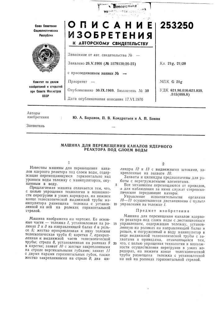 Машина для перемещения каналов ядерного реактора под слоем воды (патент 253250)
