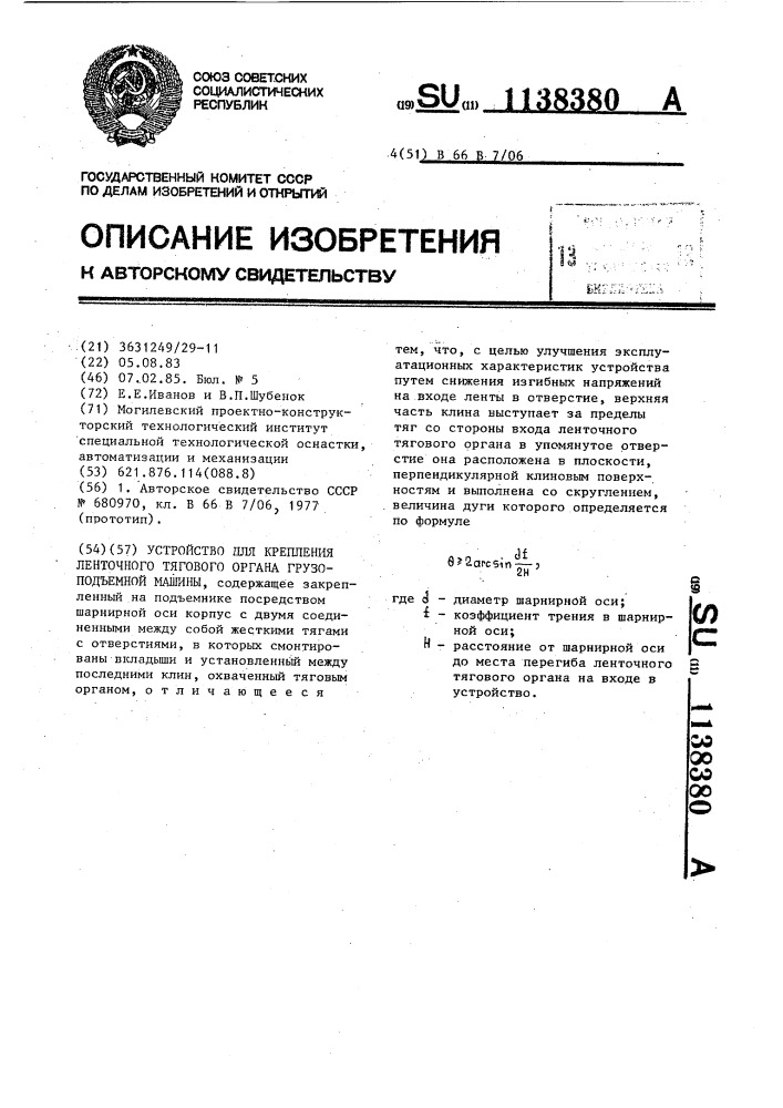 Устройство для крепления ленточного тягового органа грузоподъемной машины (патент 1138380)