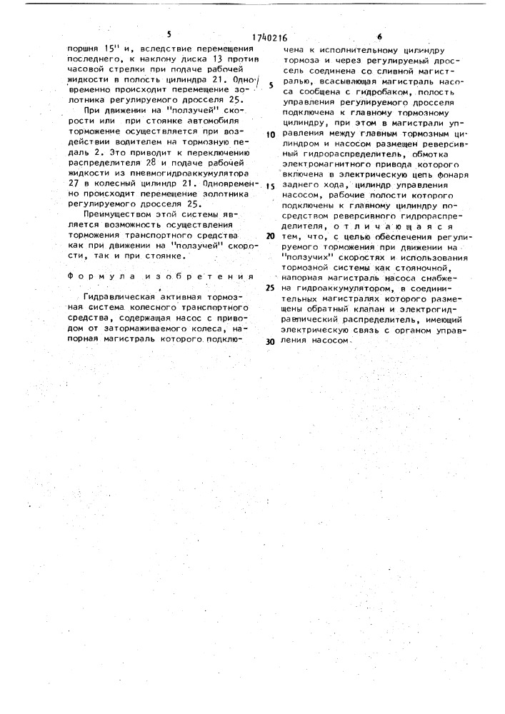 Гидравлическая активная тормозная система колесного транспортного средства (патент 1740216)