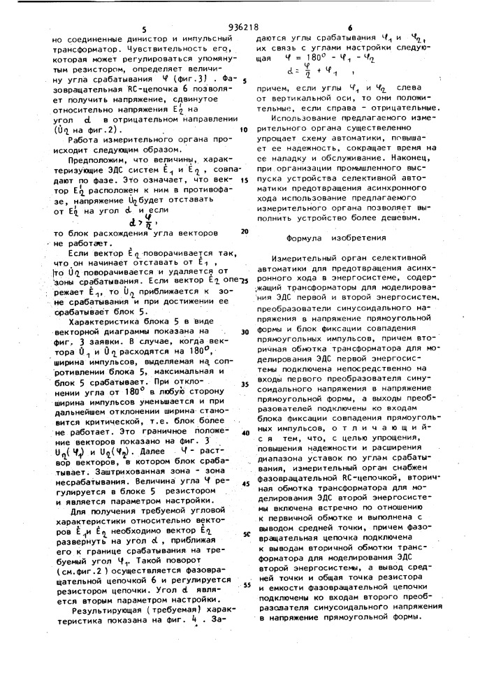 Измерительный орган селективной автоматики для предотвращения асинхронного хода в энергосистеме (патент 936218)