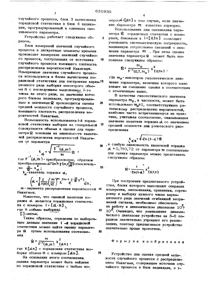 Устройство для оценки средней мощности случайного процесса с распределением накагами (патент 631930)