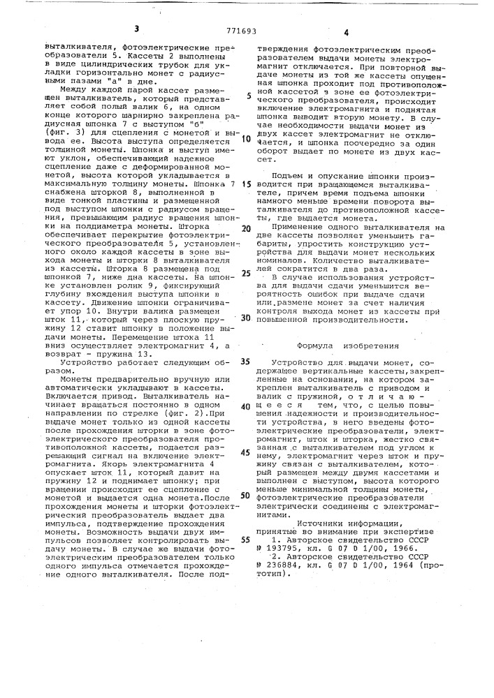 Устройство для выдачи монет (патент 771693)