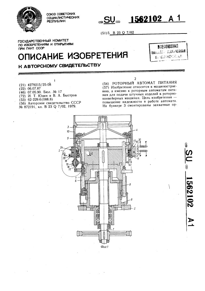 Роторный автомат питания (патент 1562102)