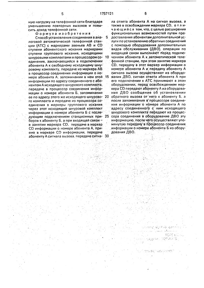 Способ установления соединения в аналоговой автоматической телефонной станции (патент 1757121)