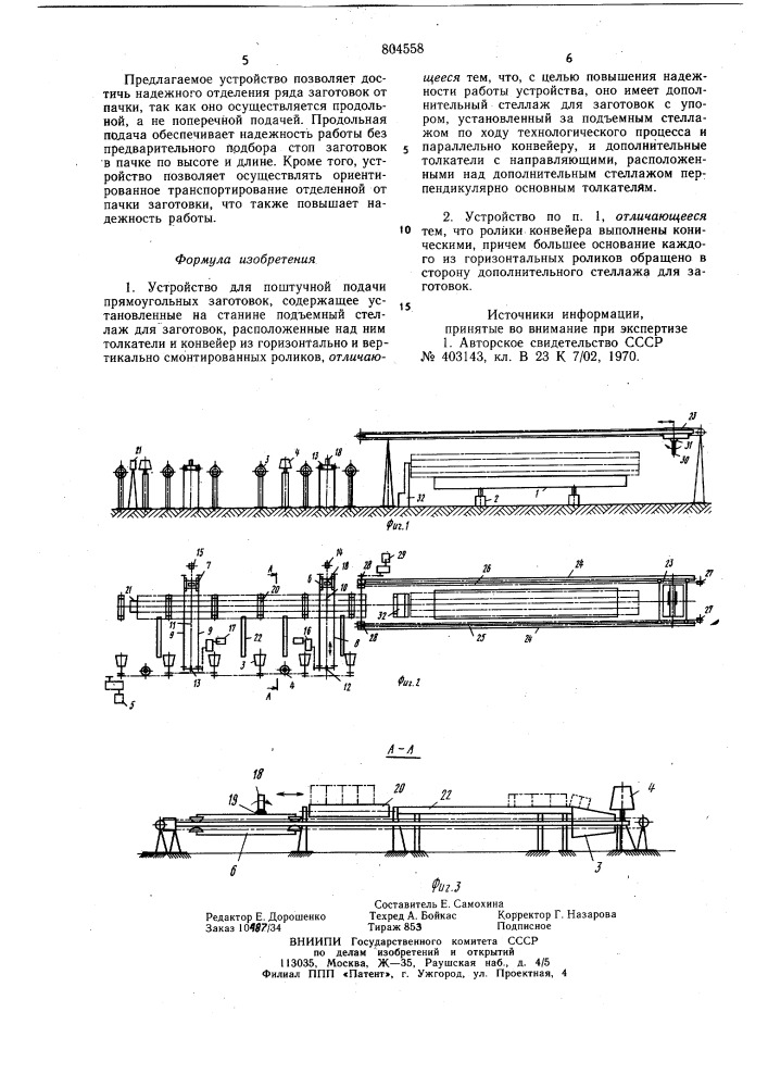 Устройство для поштучной подачипрямоугольных заготовок (патент 804558)