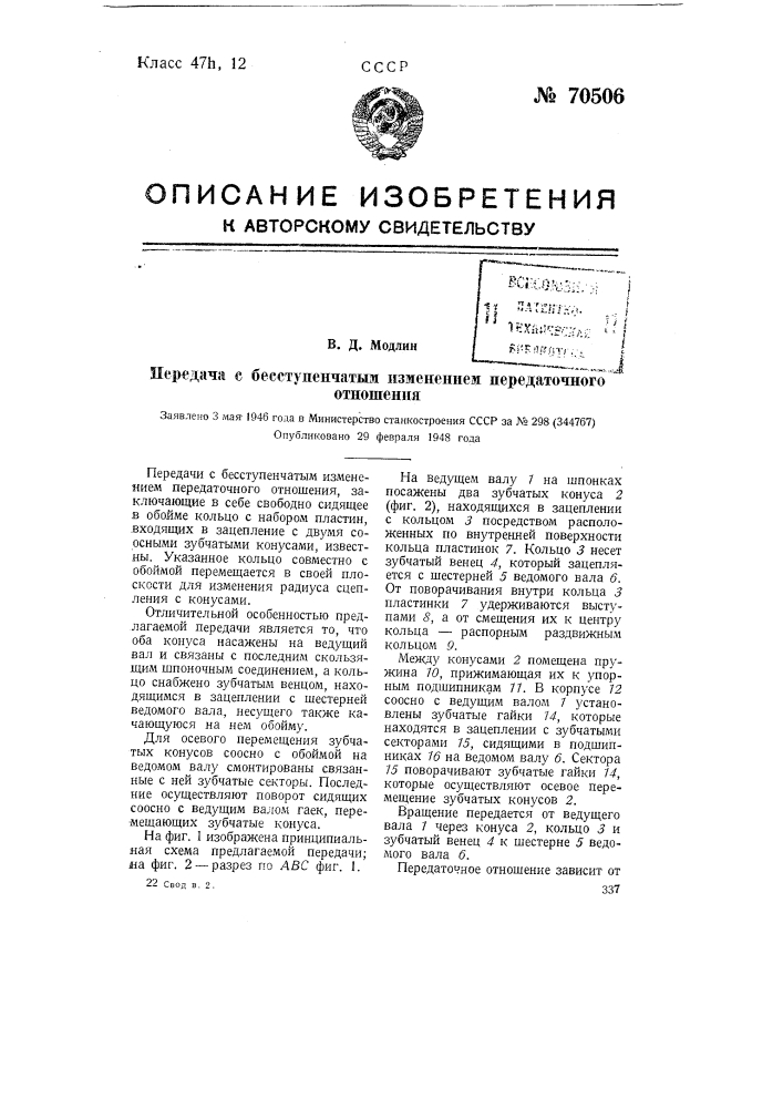 Передача с бесступенчатым изменением передаточного отношения (патент 70506)