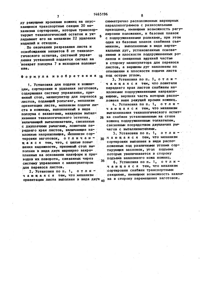 Установка для подачи к ножницам, сортировки и удаления заготовок (патент 1465196)