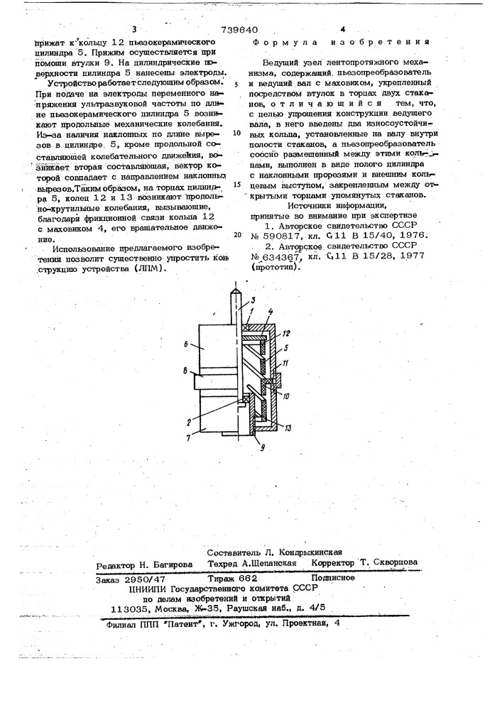 Ведущий узел лентопротяжного механизма (патент 739640)