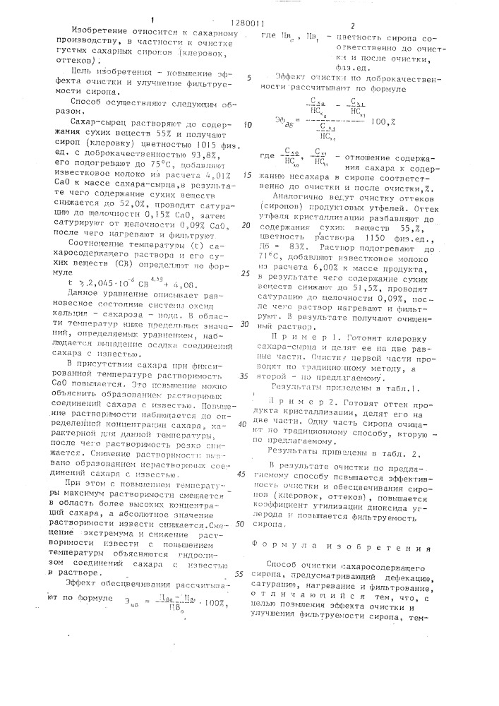Способ очистки сахаросодержащего сиропа (патент 1280011)