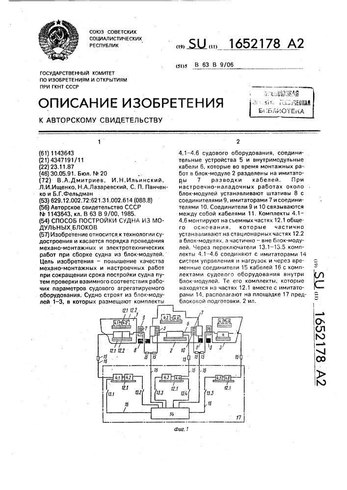 Способ постройки судна из модульных блоков (патент 1652178)