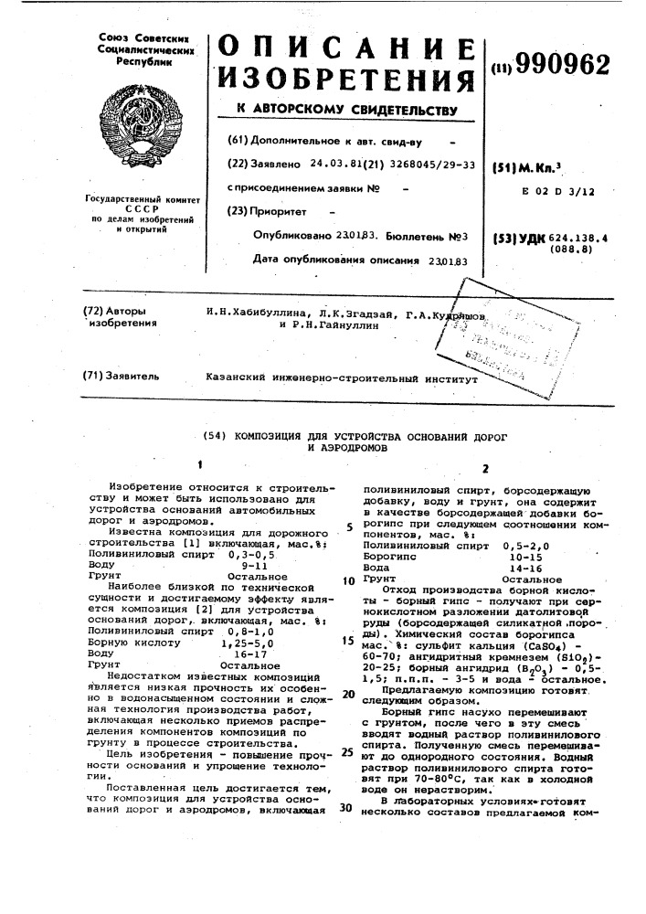 Композиция для устройства оснований дорог и аэродромов (патент 990962)